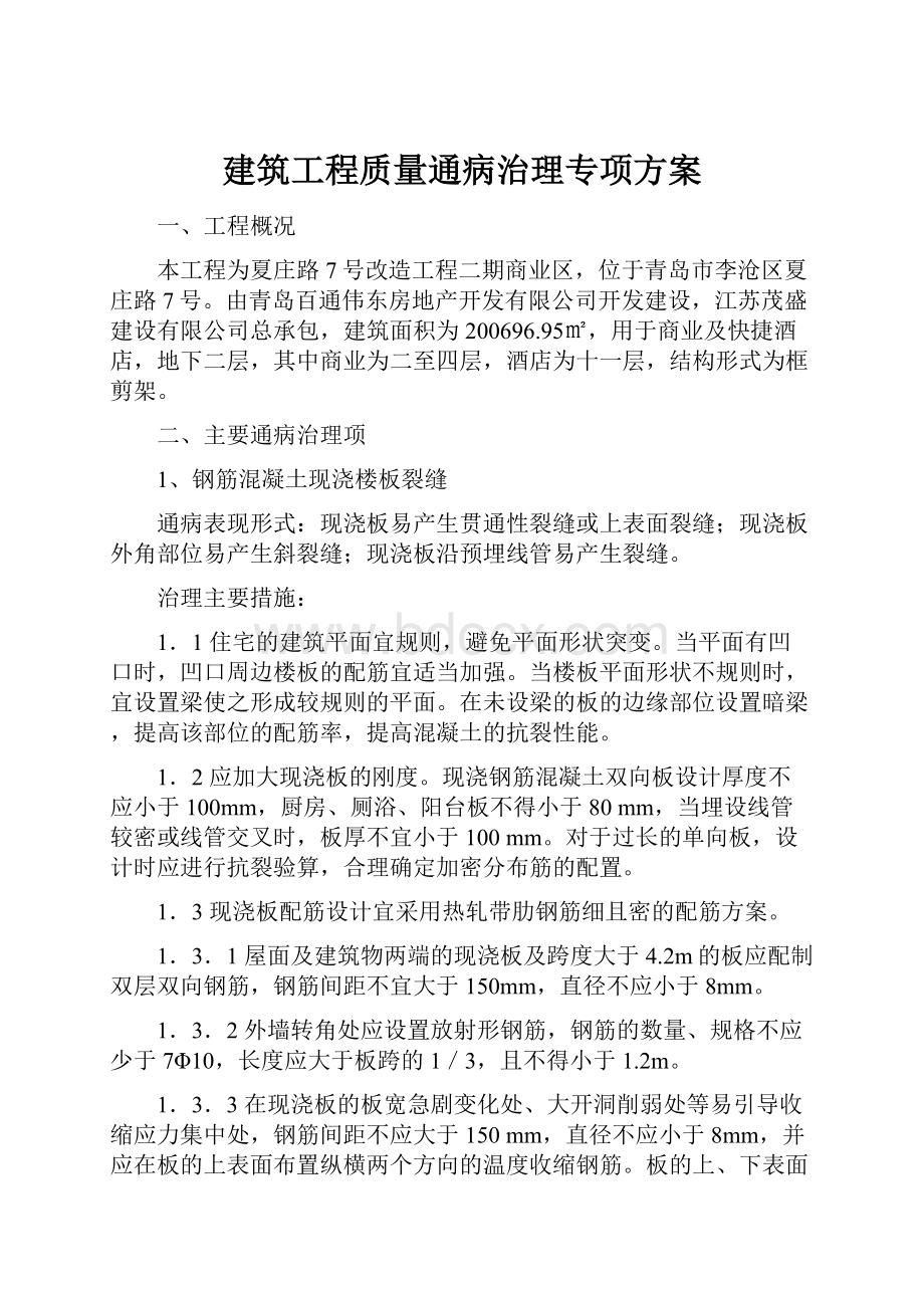 建筑工程质量通病治理专项方案.docx_第1页