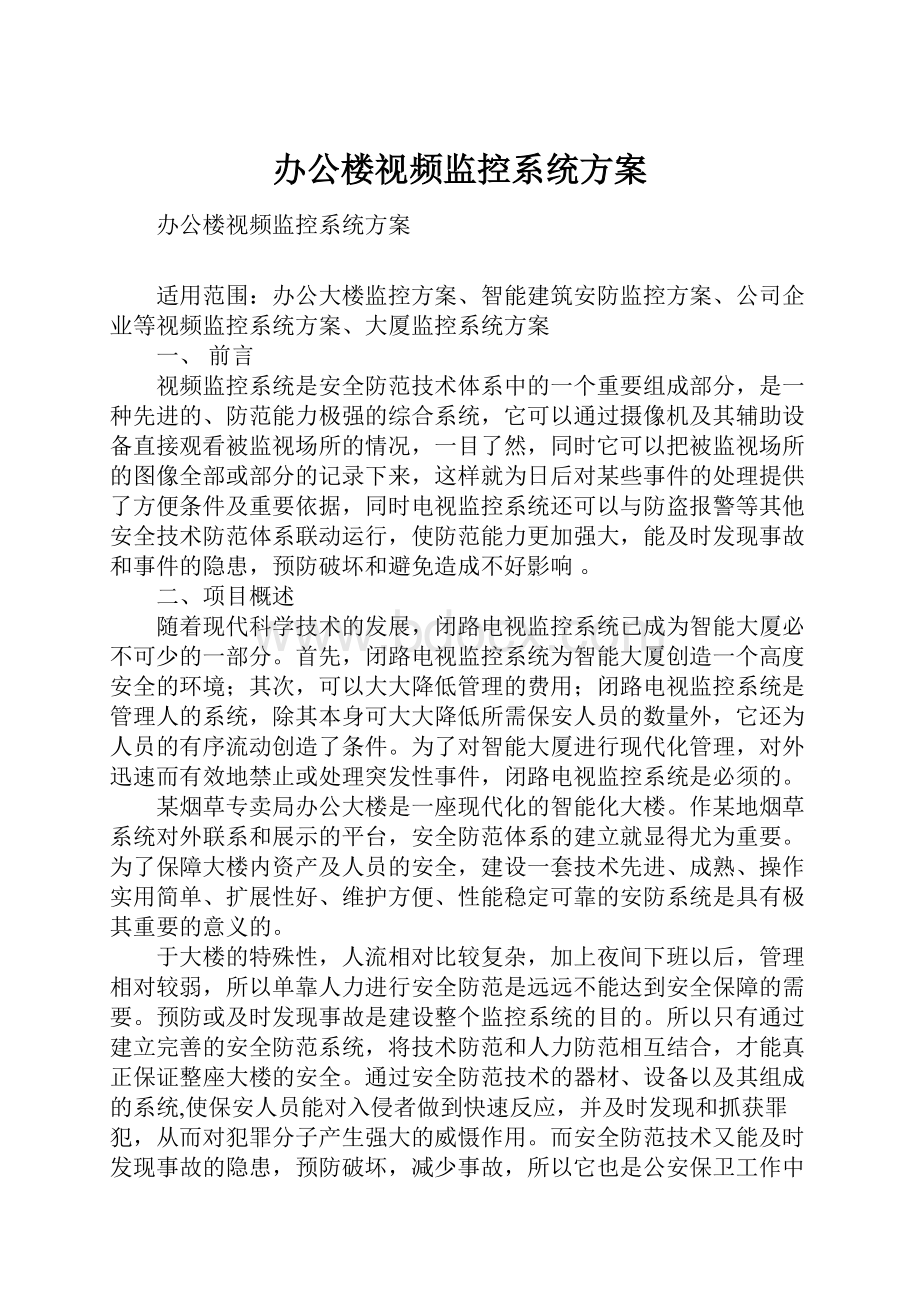 办公楼视频监控系统方案.docx