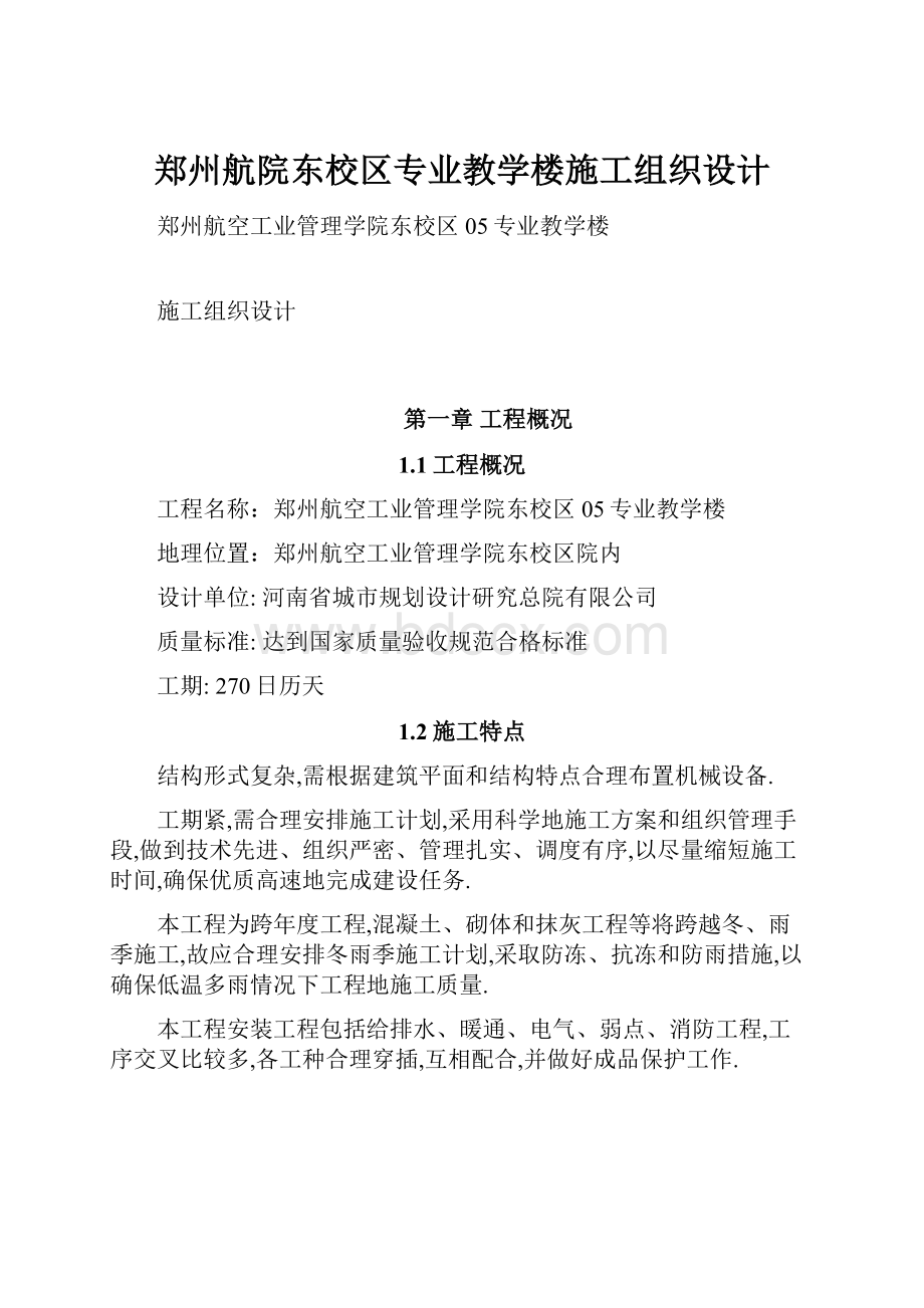 郑州航院东校区专业教学楼施工组织设计.docx_第1页