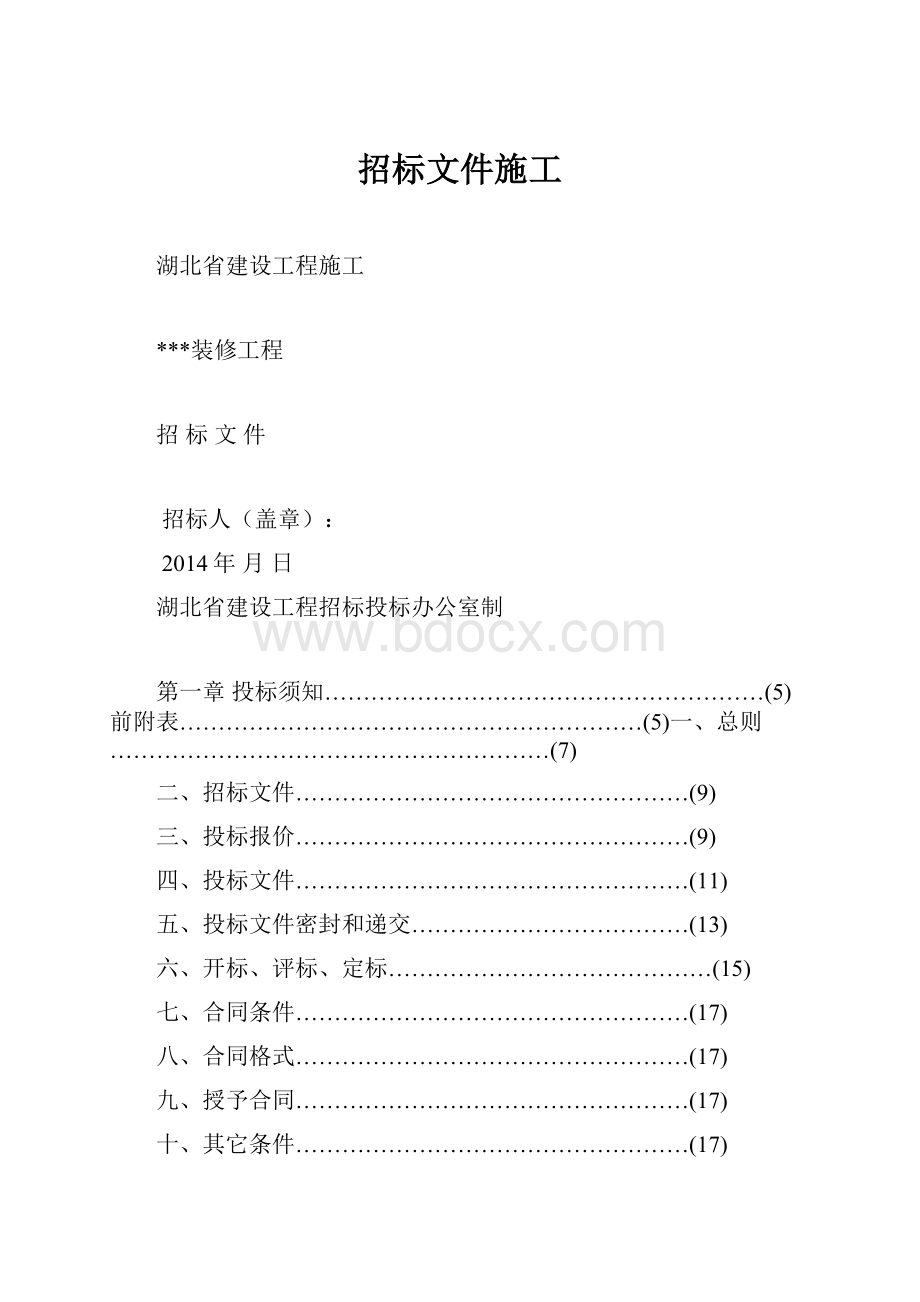 招标文件施工.docx