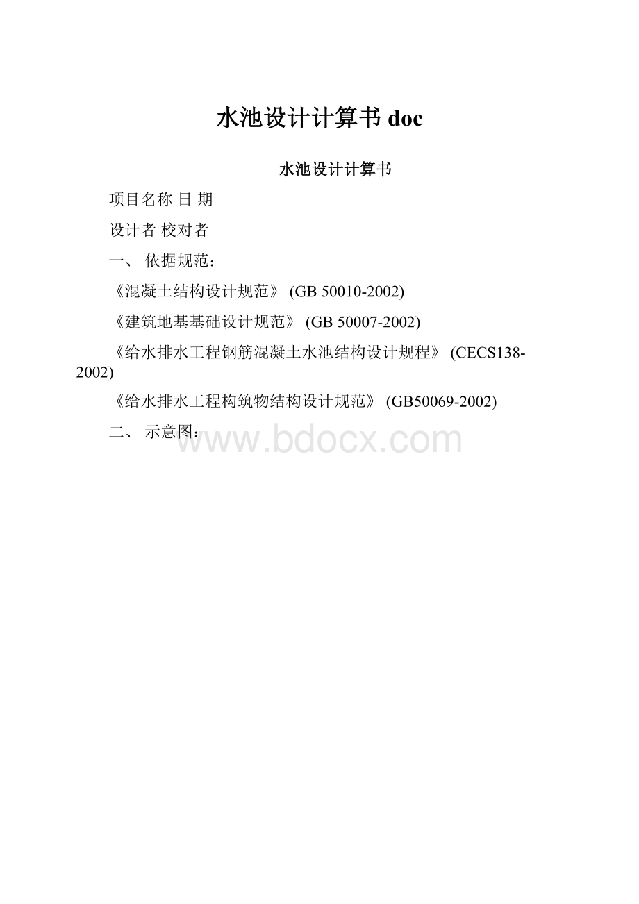 水池设计计算书doc.docx_第1页