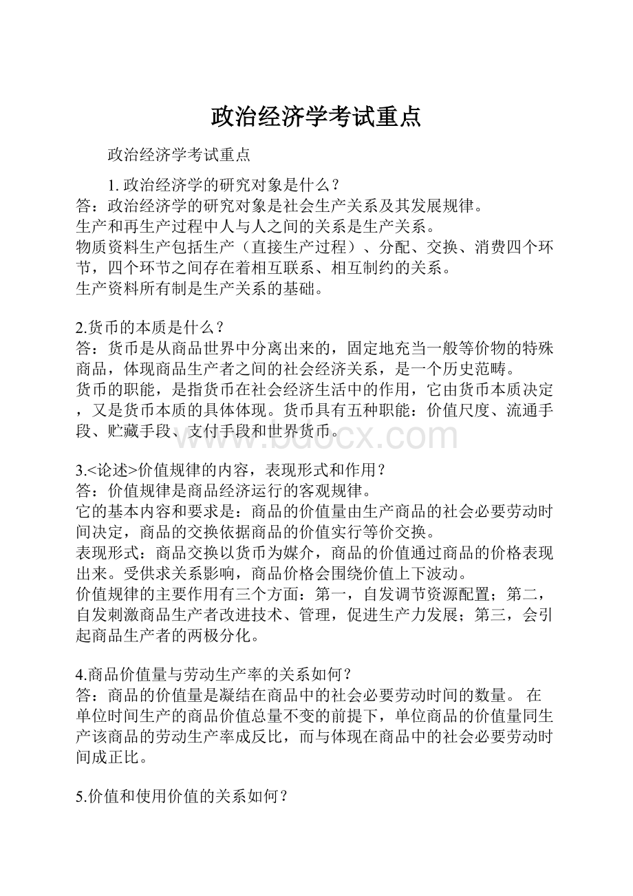 政治经济学考试重点.docx_第1页