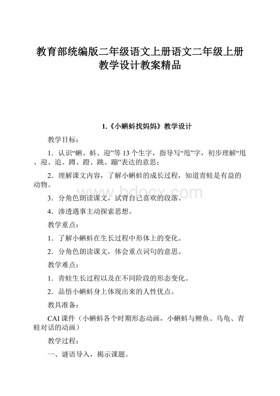 教育部统编版二年级语文上册语文二年级上册教学设计教案精品.docx