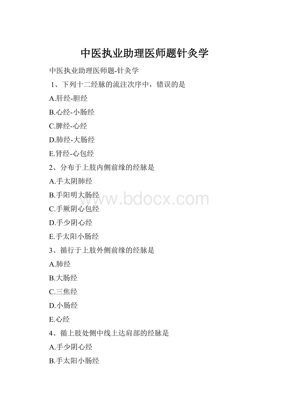 中医执业助理医师题针灸学.docx_第1页