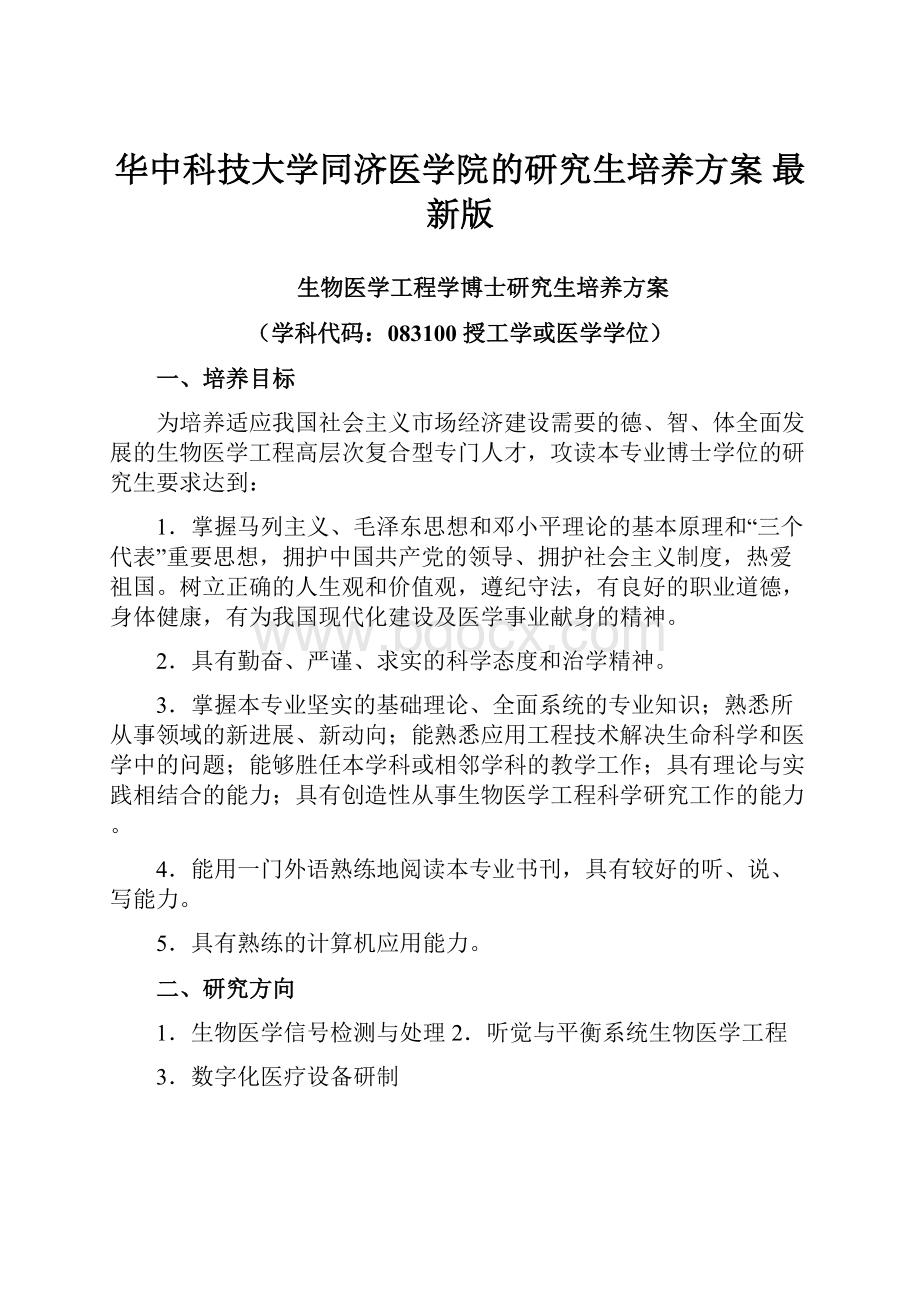 华中科技大学同济医学院的研究生培养方案 最新版.docx_第1页