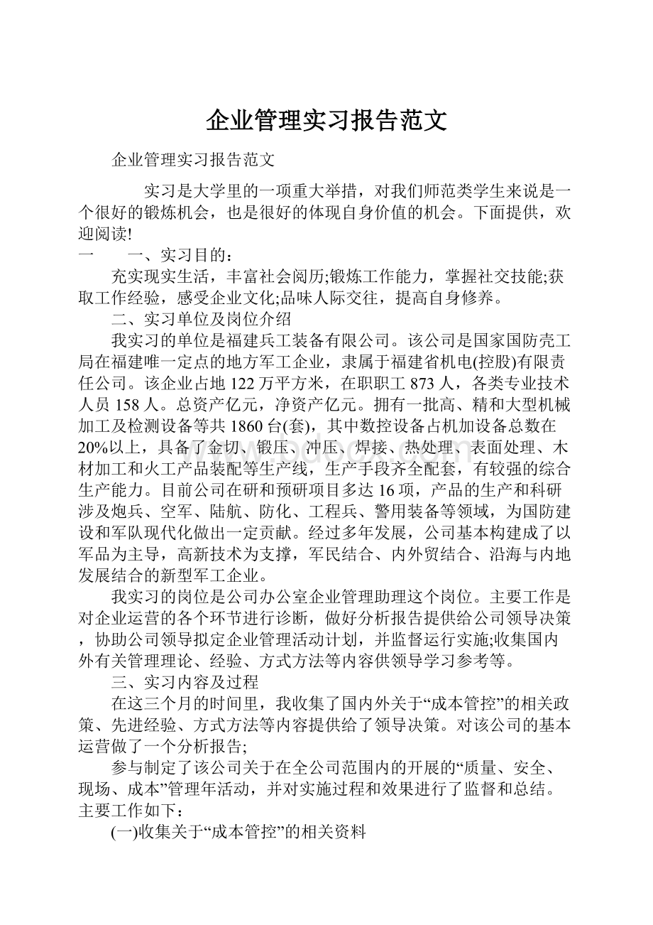 企业管理实习报告范文.docx