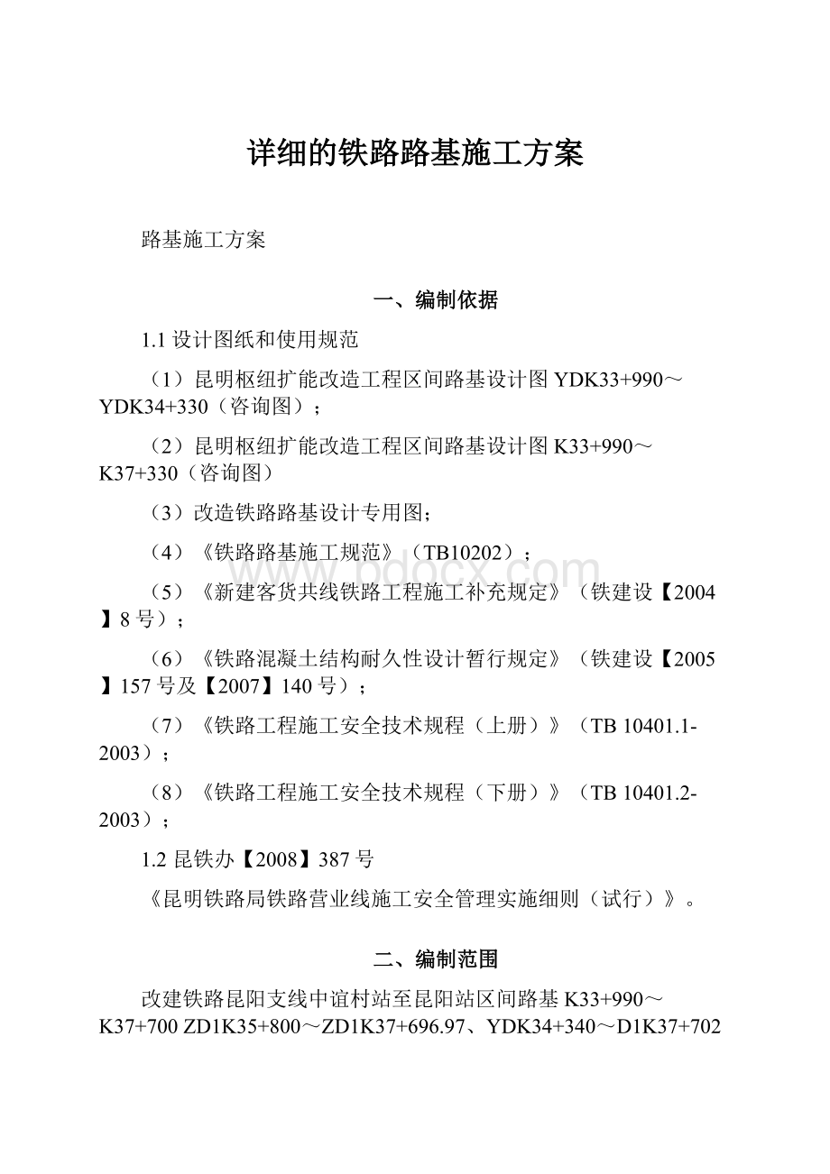 详细的铁路路基施工方案.docx_第1页