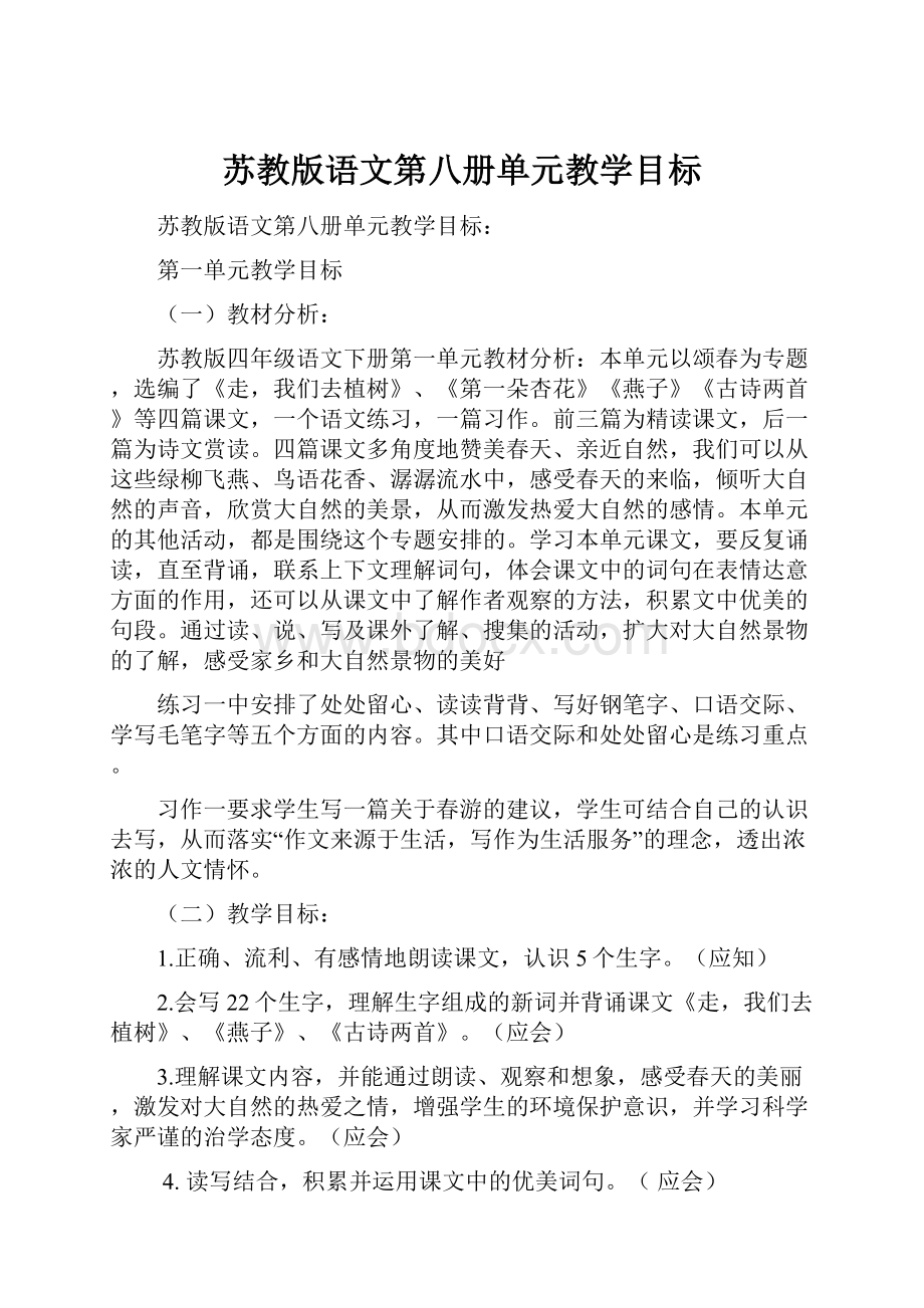 苏教版语文第八册单元教学目标.docx_第1页