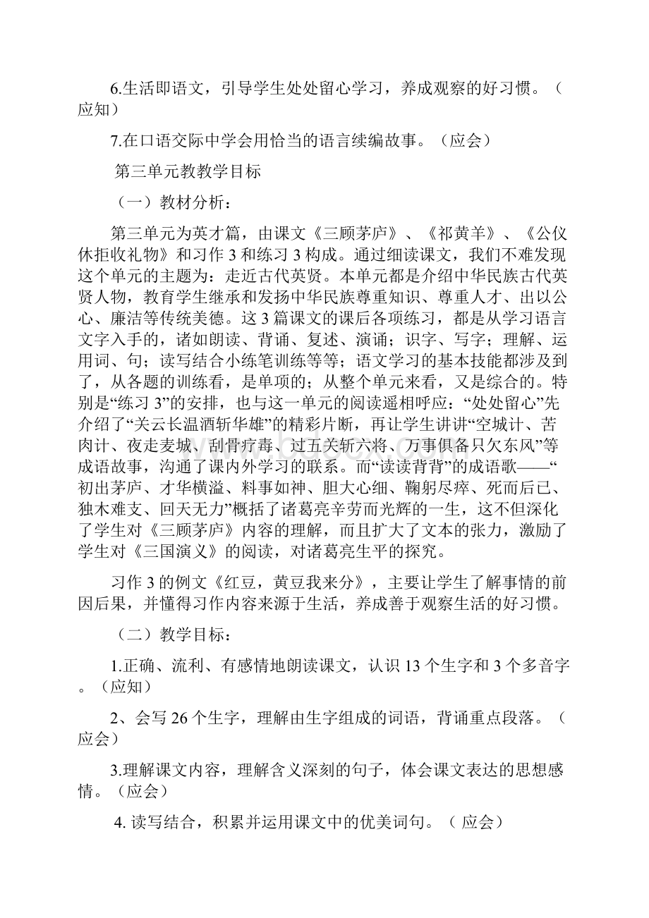 苏教版语文第八册单元教学目标.docx_第3页