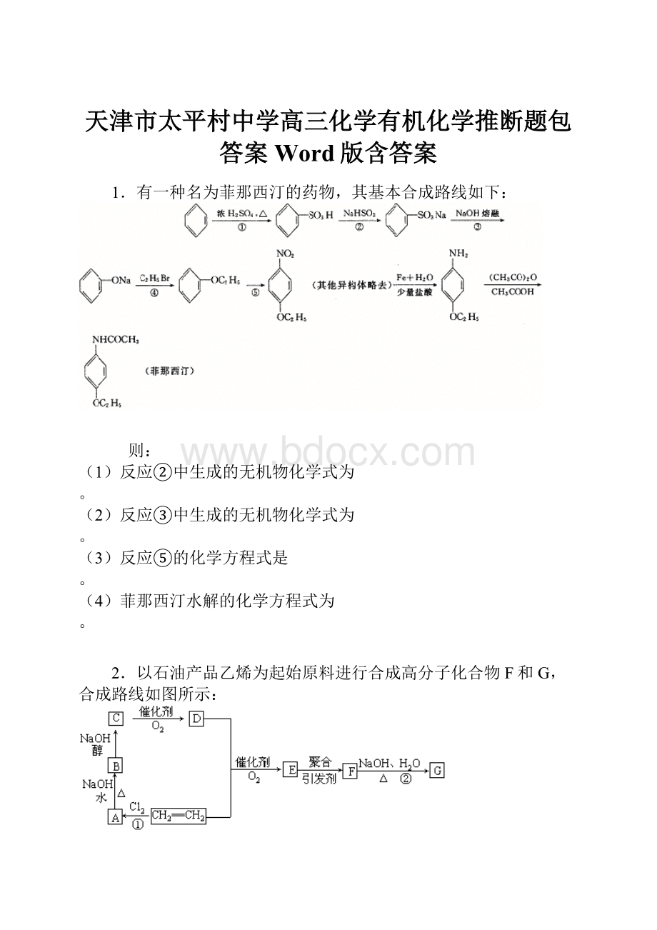 天津市太平村中学高三化学有机化学推断题包答案 Word版含答案.docx_第1页