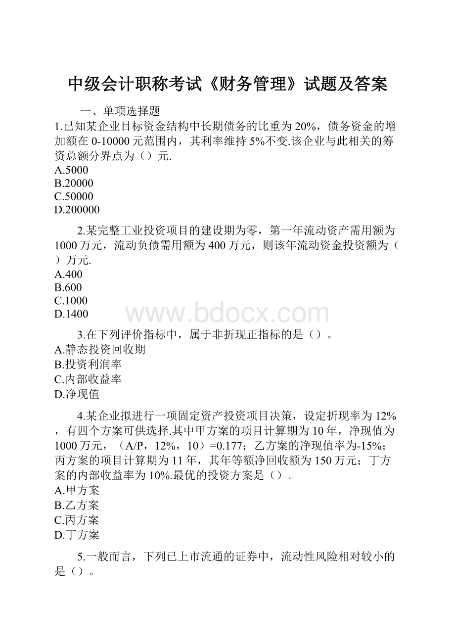 中级会计职称考试《财务管理》试题及答案.docx