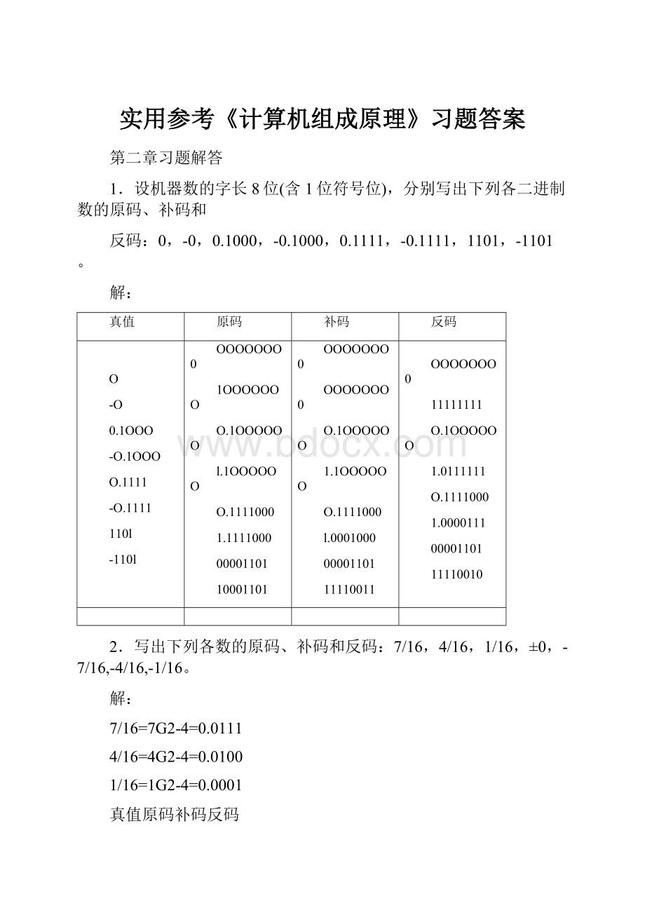 实用参考《计算机组成原理》习题答案.docx_第1页