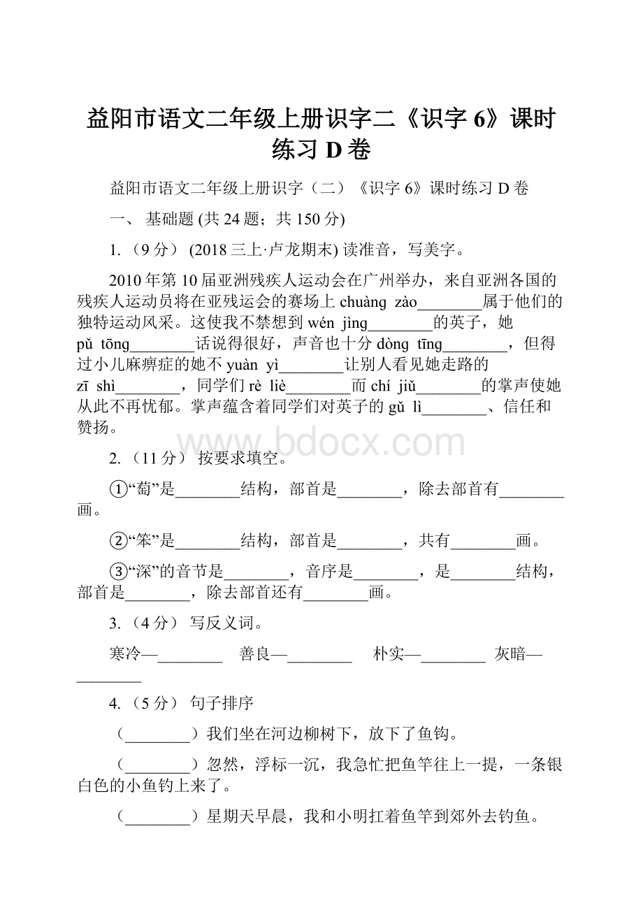 益阳市语文二年级上册识字二《识字6》课时练习D卷.docx