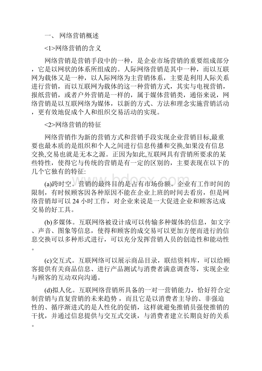 浅谈房地产网络营销++毕业论文.docx_第2页