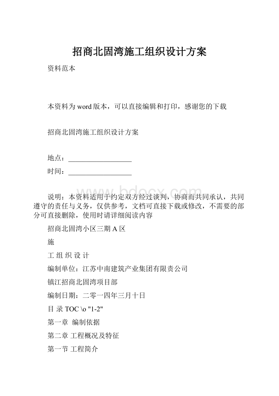 招商北固湾施工组织设计方案.docx_第1页