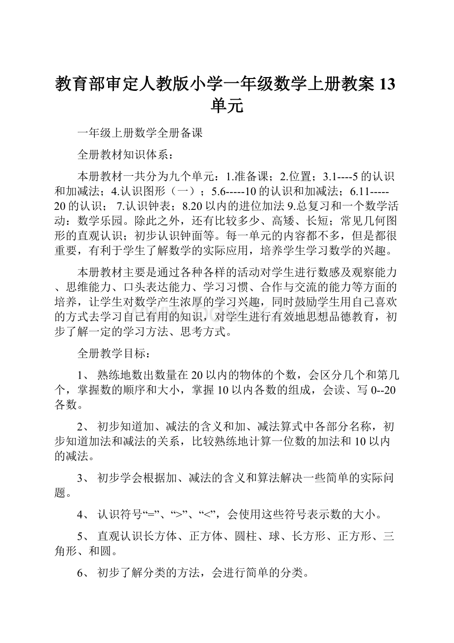 教育部审定人教版小学一年级数学上册教案13单元.docx_第1页