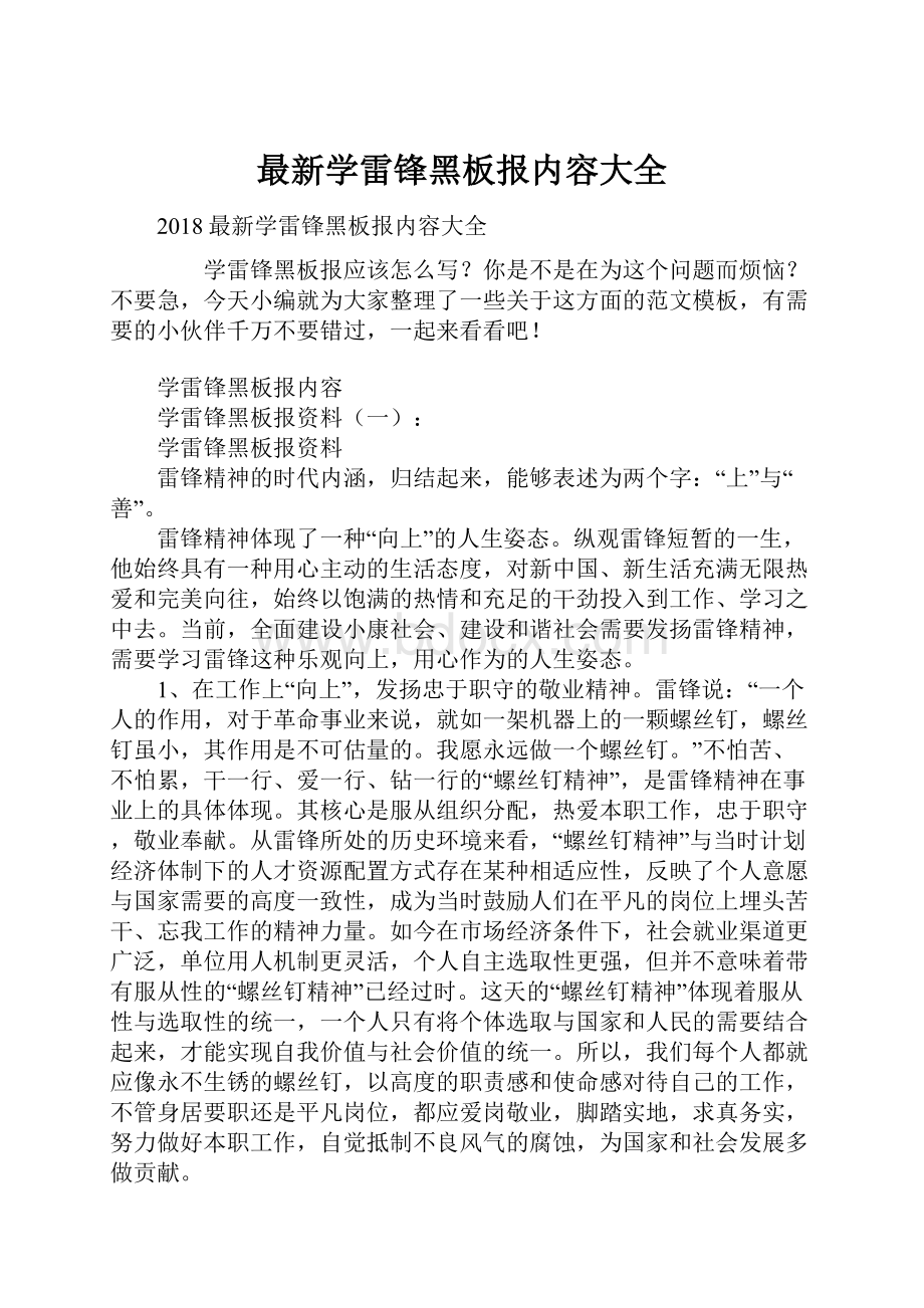 最新学雷锋黑板报内容大全.docx