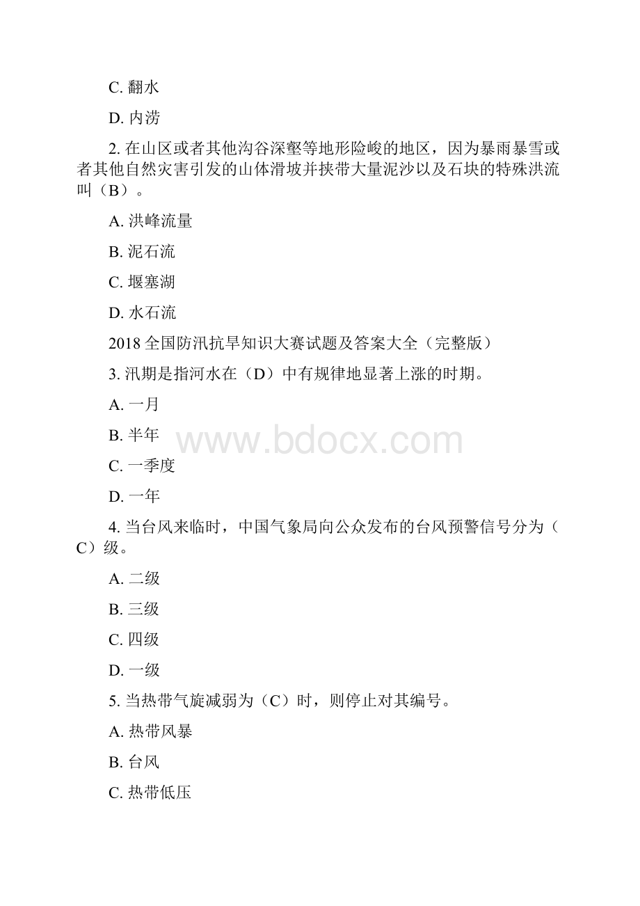 全国防汛抗旱知识大赛试题及答案.docx_第2页