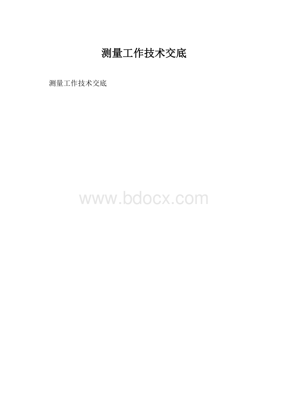 测量工作技术交底.docx