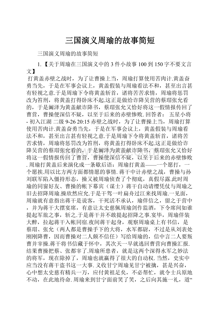 三国演义周瑜的故事简短.docx