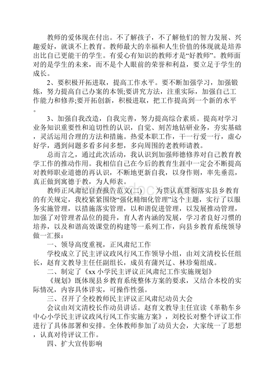 教师正风肃纪自查报告范文XX.docx_第2页