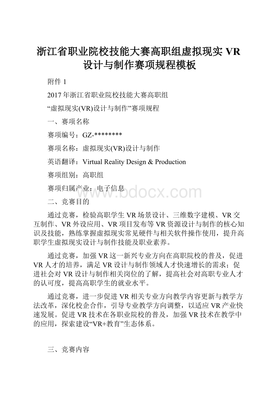 浙江省职业院校技能大赛高职组虚拟现实VR设计与制作赛项规程模板.docx_第1页