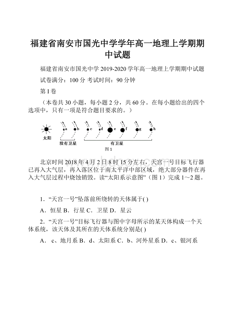 福建省南安市国光中学学年高一地理上学期期中试题.docx