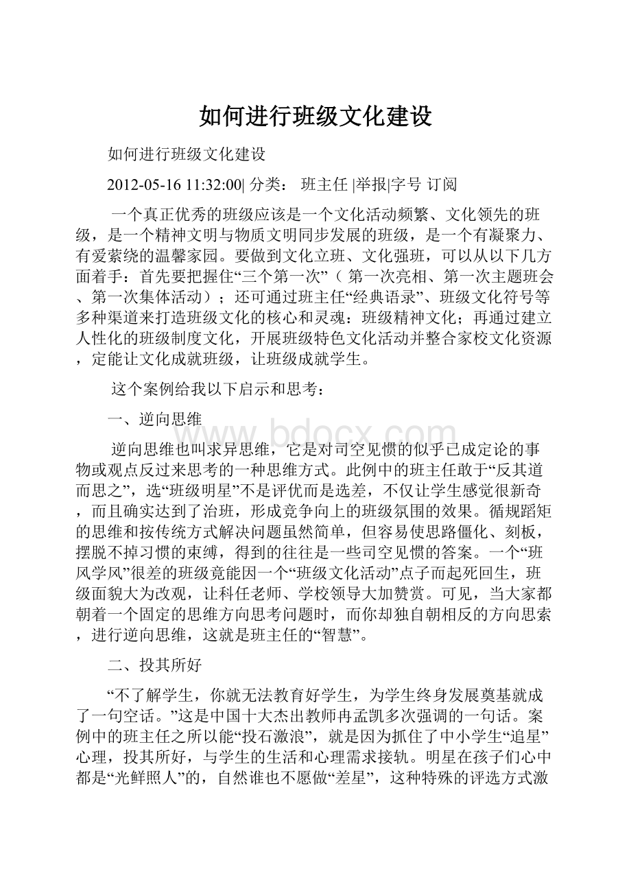 如何进行班级文化建设.docx_第1页