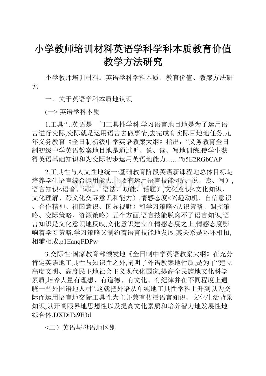 小学教师培训材料英语学科学科本质教育价值教学方法研究.docx_第1页