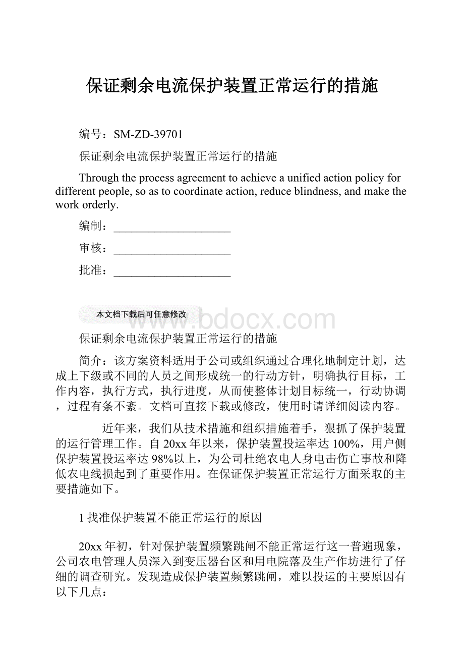 保证剩余电流保护装置正常运行的措施.docx_第1页