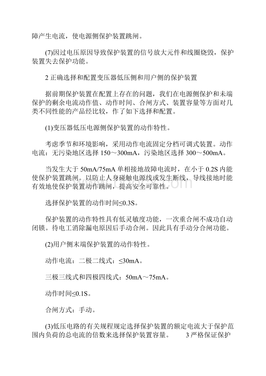 保证剩余电流保护装置正常运行的措施.docx_第3页