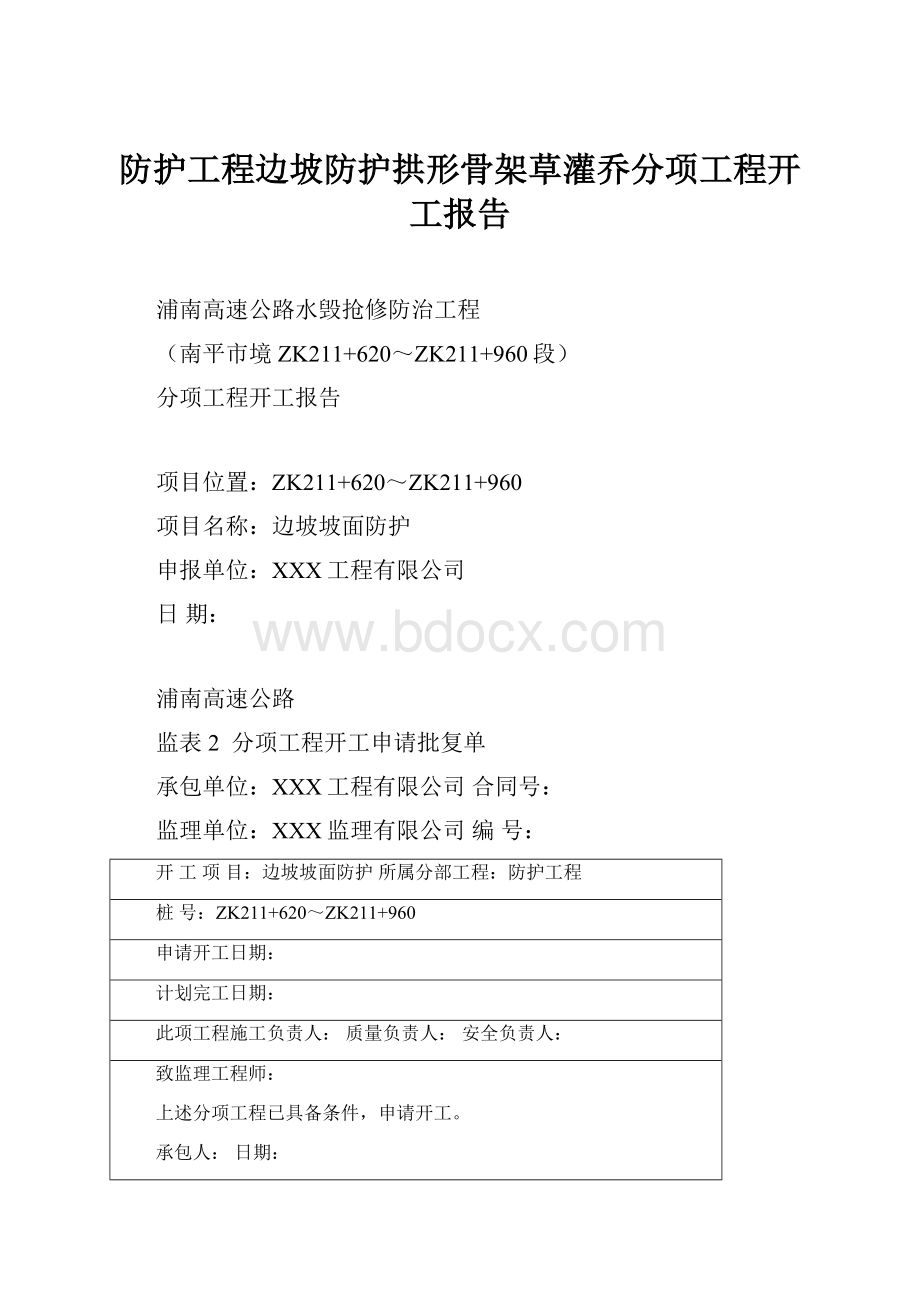 防护工程边坡防护拱形骨架草灌乔分项工程开工报告.docx_第1页