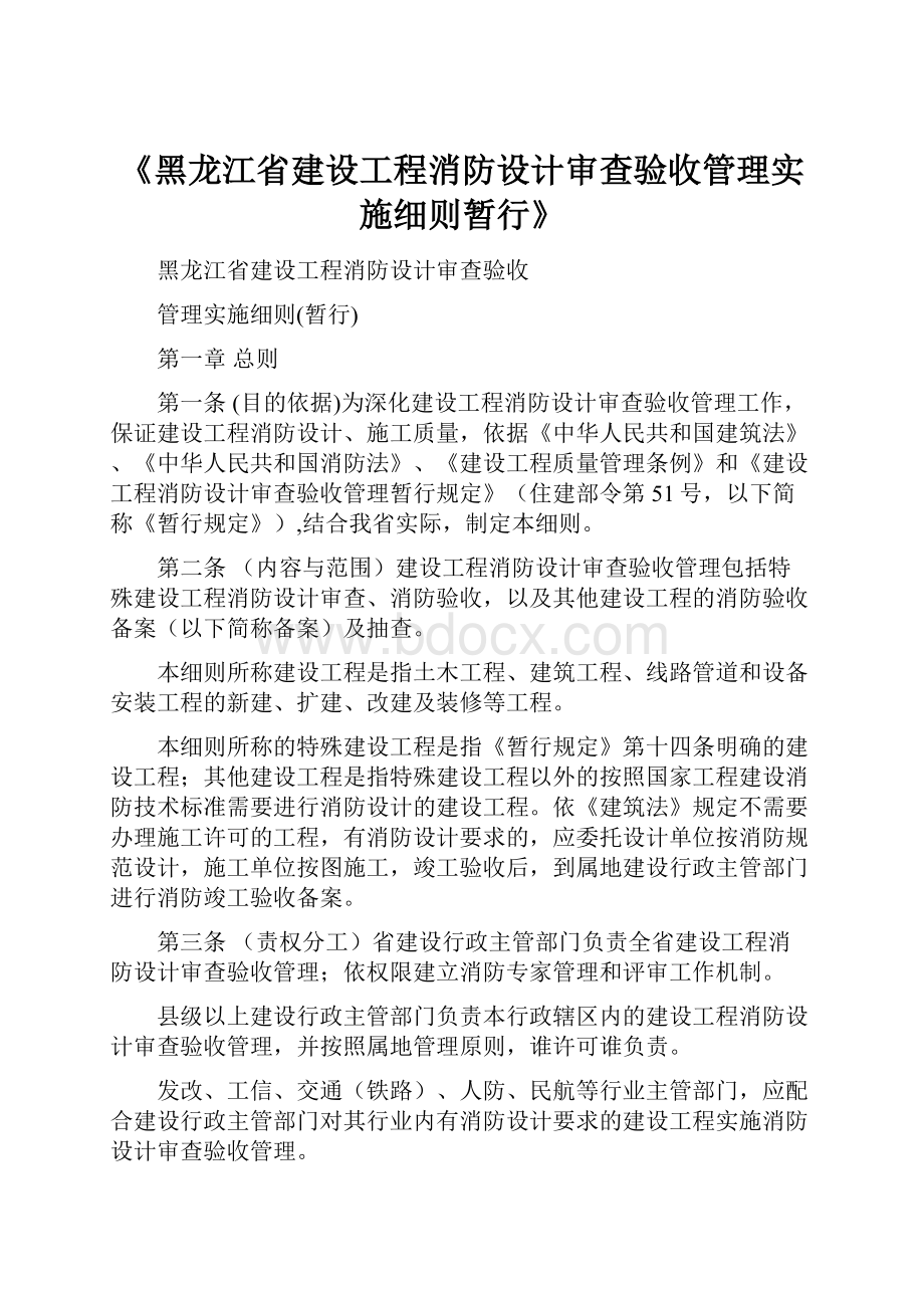 《黑龙江省建设工程消防设计审查验收管理实施细则暂行》.docx