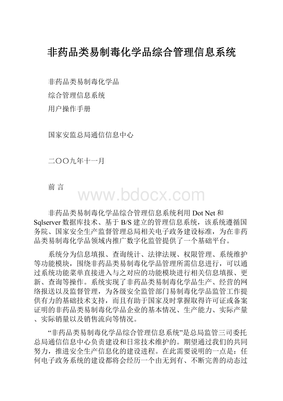 非药品类易制毒化学品综合管理信息系统.docx_第1页