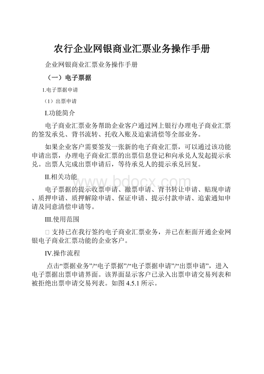 农行企业网银商业汇票业务操作手册.docx_第1页