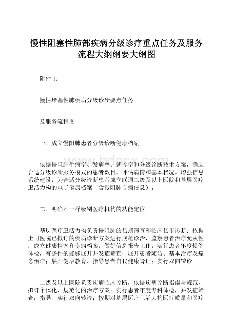 慢性阻塞性肺部疾病分级诊疗重点任务及服务流程大纲纲要大纲图.docx_第1页