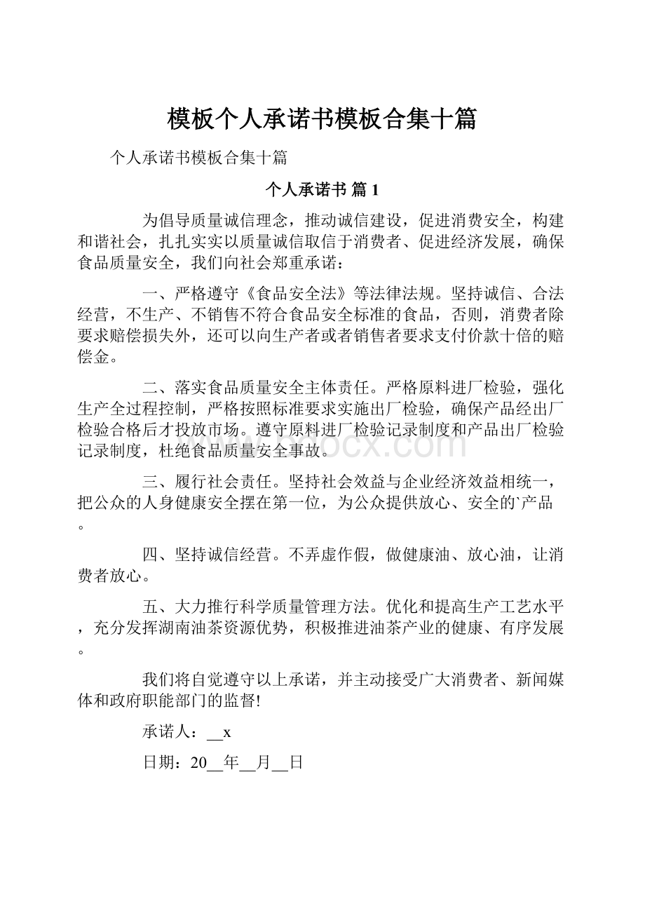 模板个人承诺书模板合集十篇.docx_第1页