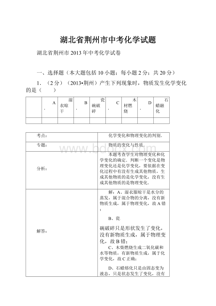 湖北省荆州市中考化学试题.docx_第1页