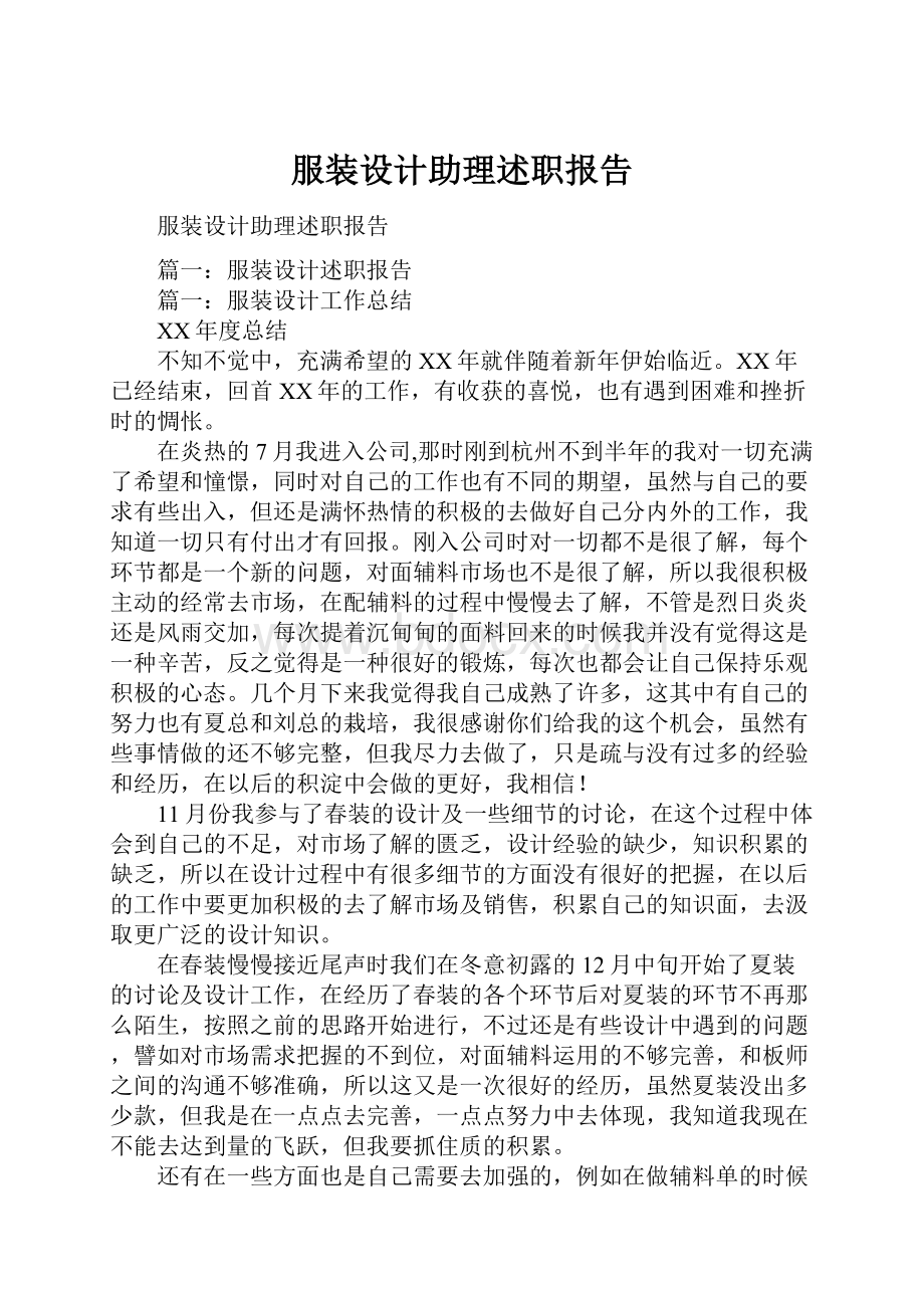 服装设计助理述职报告.docx_第1页