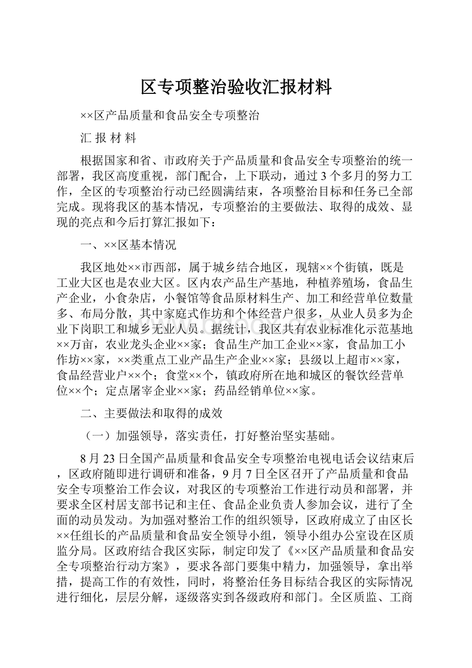 区专项整治验收汇报材料.docx_第1页