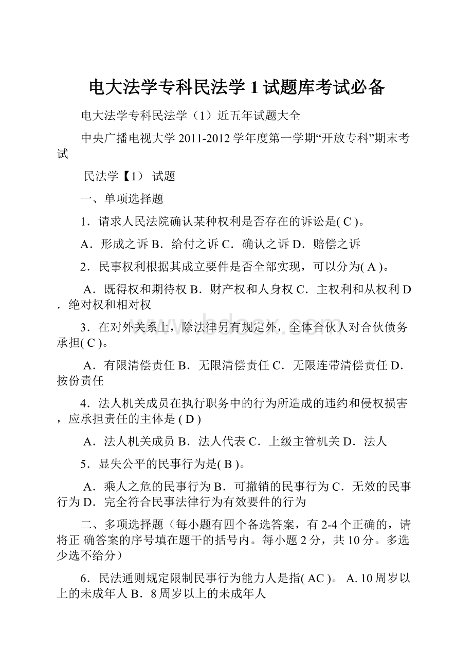 电大法学专科民法学1试题库考试必备.docx