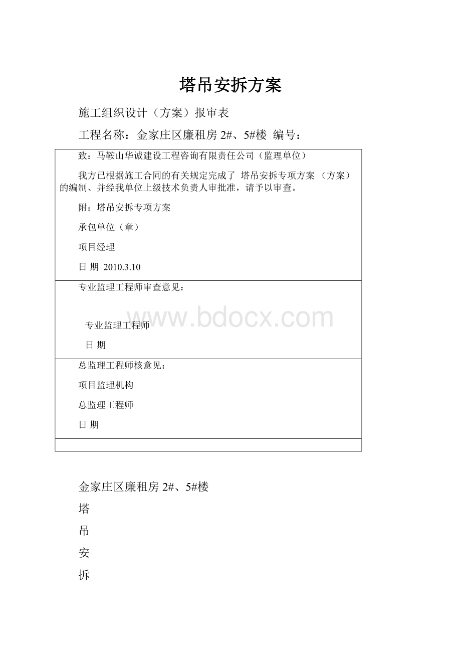 塔吊安拆方案.docx