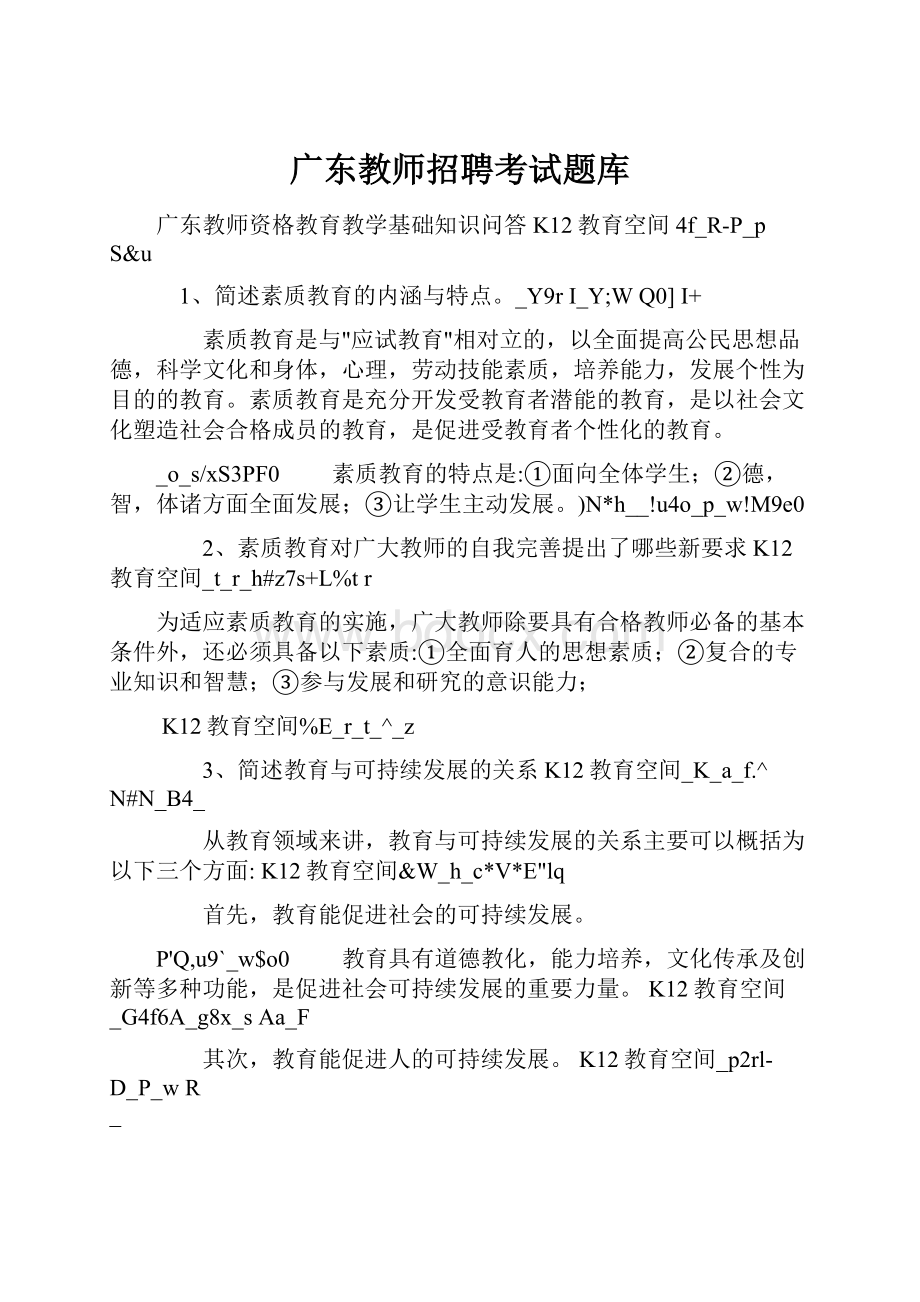 广东教师招聘考试题库.docx