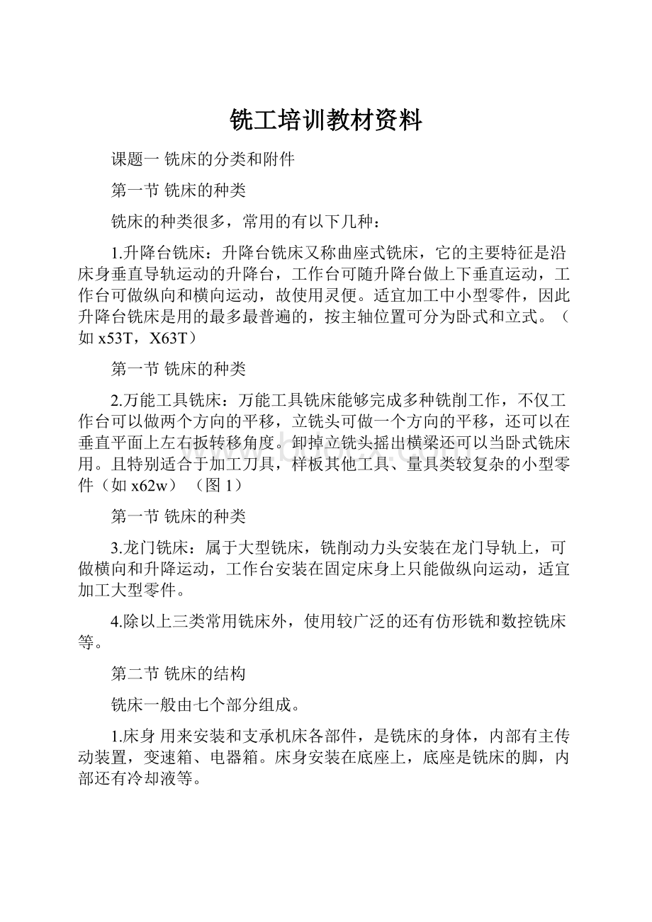 铣工培训教材资料.docx