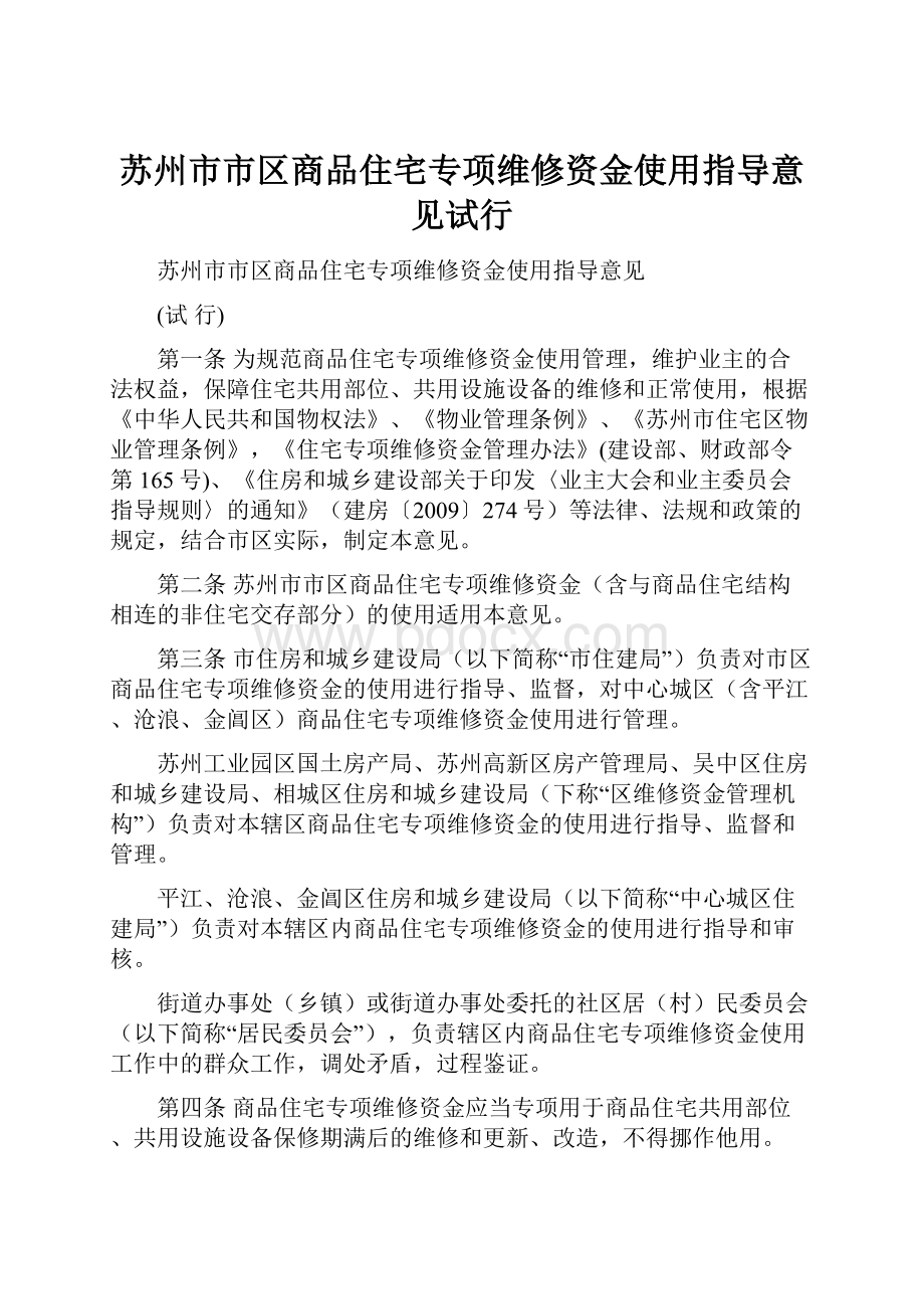 苏州市市区商品住宅专项维修资金使用指导意见试行.docx_第1页