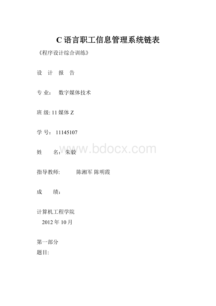 C语言职工信息管理系统链表.docx_第1页