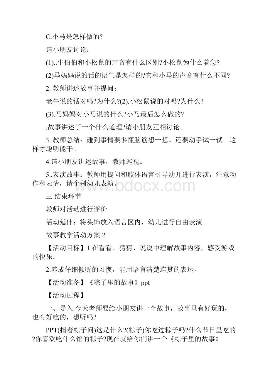 设计幼儿园故事教学活动方案.docx_第2页