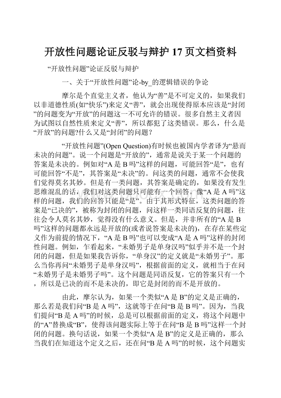 开放性问题论证反驳与辩护17页文档资料.docx_第1页