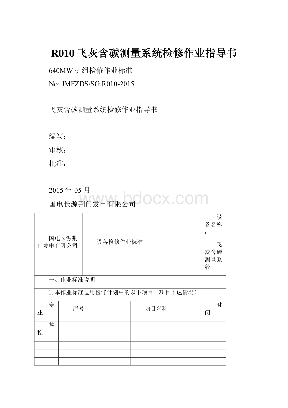 R010飞灰含碳测量系统检修作业指导书.docx_第1页