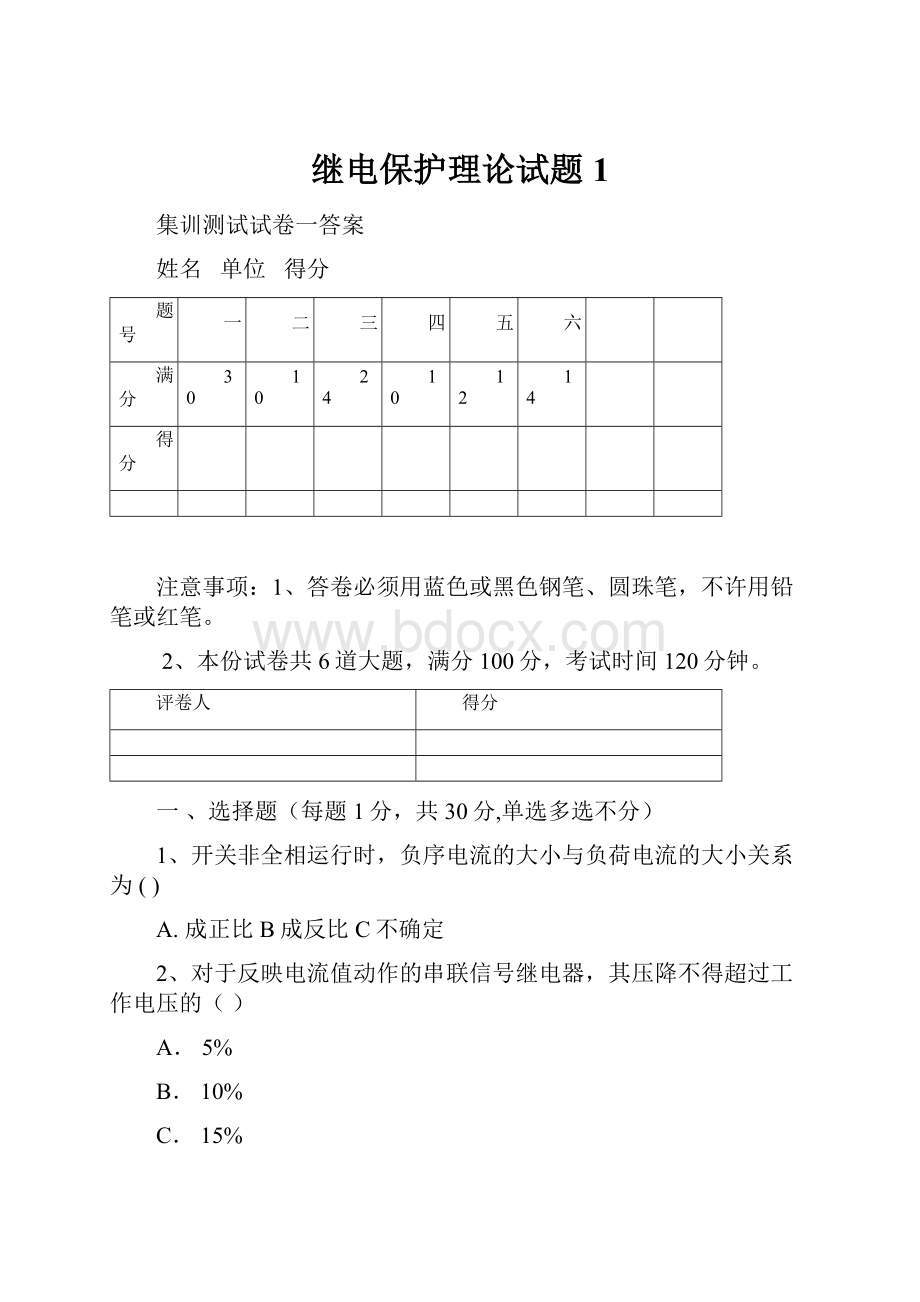 继电保护理论试题1.docx_第1页